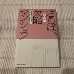 さらば、欠陥マンション 建築検査のプロが教える「欠陥&偽装」問題の突破術