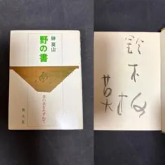 サイン入り 榊莫山展 詩・書・画 墨と60年 図録 書家 榊莫山 墨画