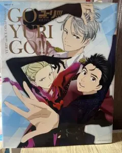 ユーリ!!! on ICE 公式ファンブック GO YURI GO!!