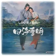 中国ドラマ♡『四海重明~恋が光となる、その時まで～』OST/ CD 1枚27曲のサムネイル
