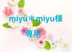 miyu＊miyu様　専用