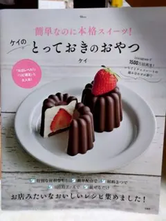 簡単なのに本格スイーツ! ケイのとっておきのおやつ