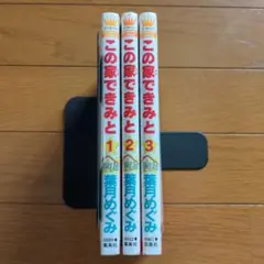 この家できみと 1〜3全巻