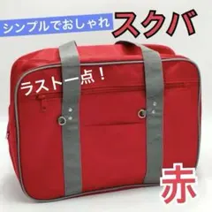 2025年最新】ワッペ スクバ 赤の人気アイテム - メルカリ