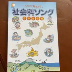 2025年最新】社会科ソングの人気アイテム - メルカリ