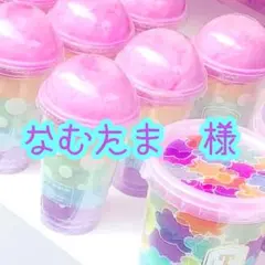 なむたま様　　3点