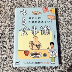 【送料込み】國井和紀『体と心の不調が消えていく ゆる食事術』