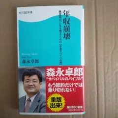 年収崩壊 : 格差時代に生き残るための「お金サバイバル術」