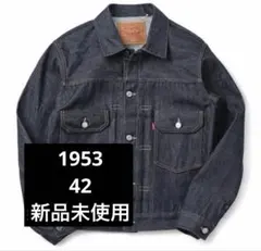 新品 リジッド 42 L リーバイス 507XX 1953 2nd デニム