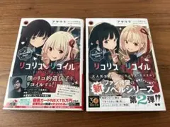 莉可莉絲·回憶 小說 輕小說 電擊文庫 1&2集