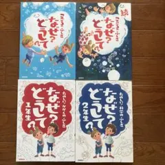 なぜ？どうして？ シリーズ4冊セット　高橋書店