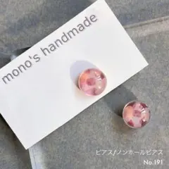 【No.191】ピアス/ノンホールピアス　ハンドメイド　レジン　小ぶり　軽い