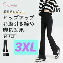 Veimia 裏起毛フレアレギンス3XL ブラック（ショート丈）