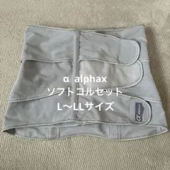 α alphax ソフトタイプコルセット　L〜LLのサムネイル