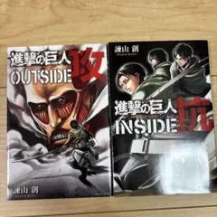 進撃の巨人OUTSIDE攻　など　２冊セット売り