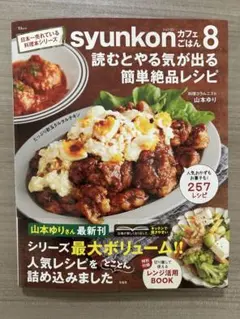 syunkonカフェごはん8 読むとやる気が出る簡単絶品レシピ