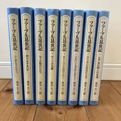 ファーブル昆虫記 全8巻セット