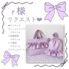 r様リクエスト❤︎レッスンバッグ.体操服袋.上靴袋.ピアニカケース