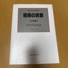 精解の算数 応用編Ⅱ 教師用指導書のサムネイル