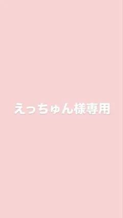 えっちゅん様専用のサムネイル