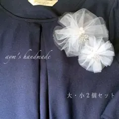 チュールレースコサージュ　入学式　卒業　卒園　結婚式　ハンドメイド　白　ペア