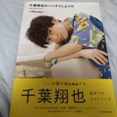 ♥️ほぼ未使用品♥️千葉翔也 初めてのフォトブック バッチリしようや