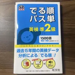 でる順パス単英検準2級 文部科学省後援