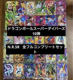 3.ドラゴンボールスーパーダイバーズ10弾 sdv10 N R SR フルコンプ