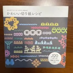 かわいい切り紙レシピ : はさみでつくる小さなしあわせ