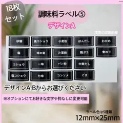 調味料ラベルシール⑤《黒》調味料入れ キャニスター　ボトルシール　スパイスのサムネイル