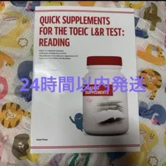即効サプリ！TOEIC L&Rテスト　リーディング編