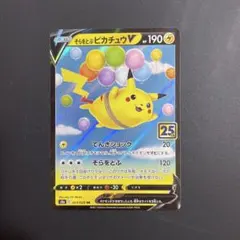 そらをとぶピカチュウV RR S8a 25th ANNIVERSARY COL… - メルカリ
