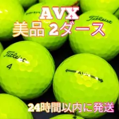 ✨美品✨Titleist AVX ゴルフボール 2ダース