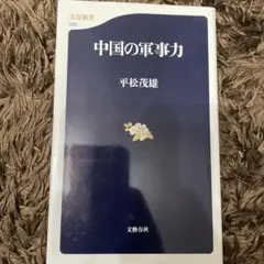 【まとめ買いで100円】中国の軍事力 （文春新書）