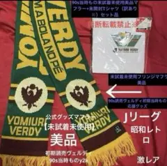 読売ヴェルディ 川崎 東京ヴェルディ1969 マフラー Jリーグ 公式 未