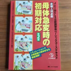 産婦人科必修 母体急変時の初期対応 J-CIMELS公認講習会ベーシックコース…