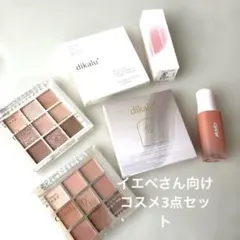 イエベさん必見！血色感コスメ3点セット CipiCipi入りのサムネイル