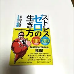 ストレスゼロの生き方 ポケット版