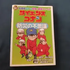 サイエンスコナン 防災の不思議 名探偵コナン実験・観察ファイル