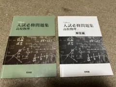 Toitemi 入試必修問題集 高校物理