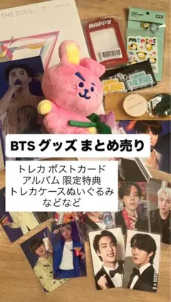 【美品】最終値下 BTS グッズ まとめ売り 計19点 トレカ 限定特典 ぬい
