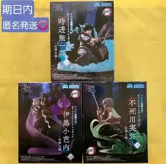 鬼滅の刃 柱稽古編 XrossLink 時透無一郎 伊黒小芭内 不死川実弥