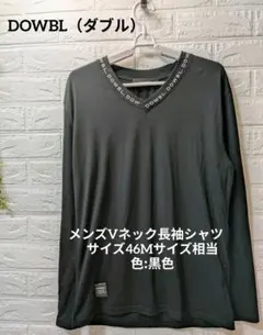 DOWBL（ダブル）メンズVネック長袖シャツサイズ46(Mサイズ相当)色:黒色のサムネイル