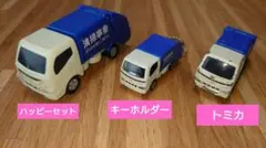 トミカ　No.10　三菱キャンター　清掃事業車　3台セット　キーホルダー