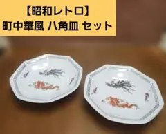 皿セット レトロ 昭和 中華 純喫茶 - メルカリ
