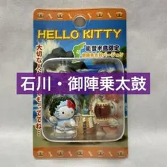 ご当地 ハローキティ　石川　能登半島 御陣乗太鼓　ファスナーマスコット　2006