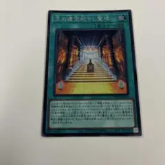 遊戯王　王の遺宝祀りし聖域　シークレット