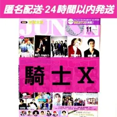 JUNON 11月号 騎士Ｘ 切り抜きのみ‼️