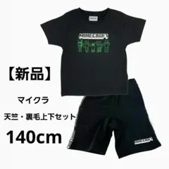 新品 マイクラ天竺・裏毛上下セット ブラック 140cm 半袖 ハーフパンツ