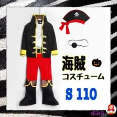 【新品】ハロウィン☆　男の子　子供　仮装　海賊コスチューム　S 110サイズ　a